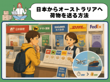 日本からオーストラリアへ荷物を送る方法を解説するイメージ画像