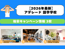 アデレード 語学学校