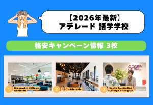 アデレード 語学学校