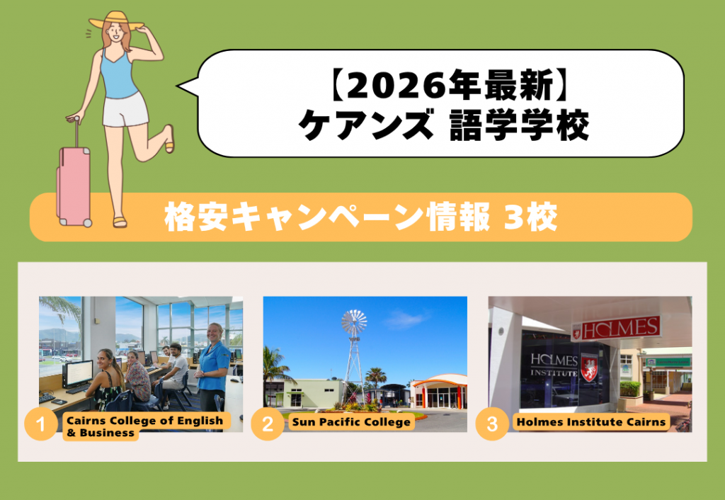 ケアンズのおすすめ語学学校を5校紹介