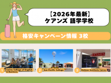 ケアンズのおすすめ語学学校を5校紹介
