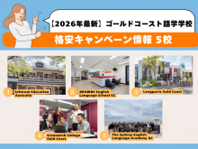 ゴールドコーストのおすすめ語学学校を5校紹介