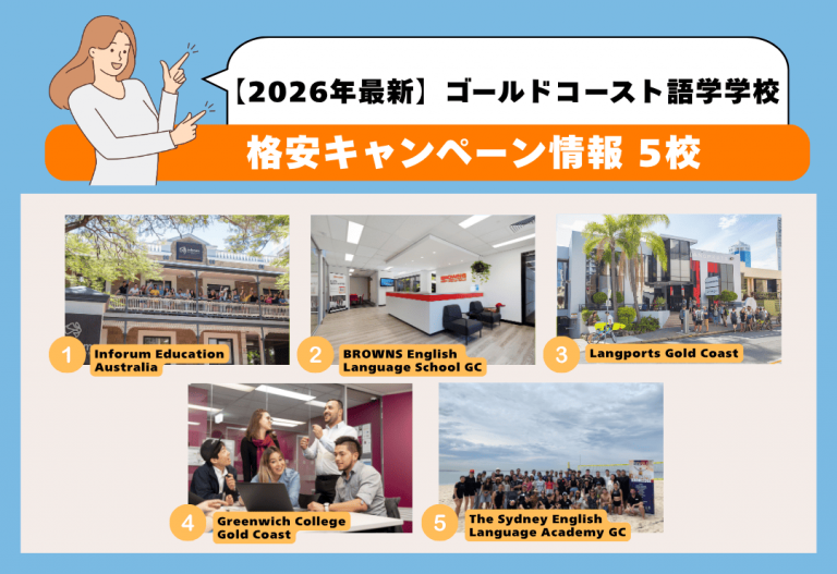 ゴールドコーストのおすすめ語学学校を5校紹介