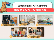 パースのおすすめ語学学校を5校紹介