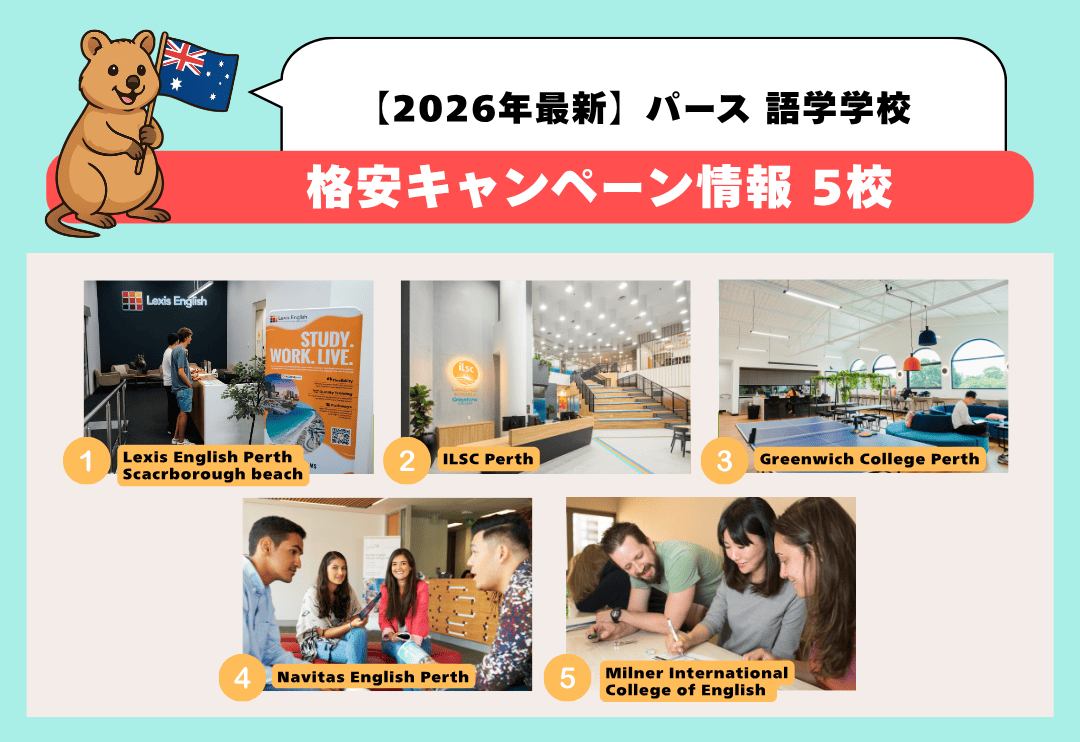 パースのおすすめ語学学校を5校紹介