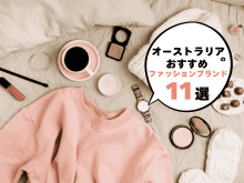 オーストラリアのおすすめファッションブランドを紹介
