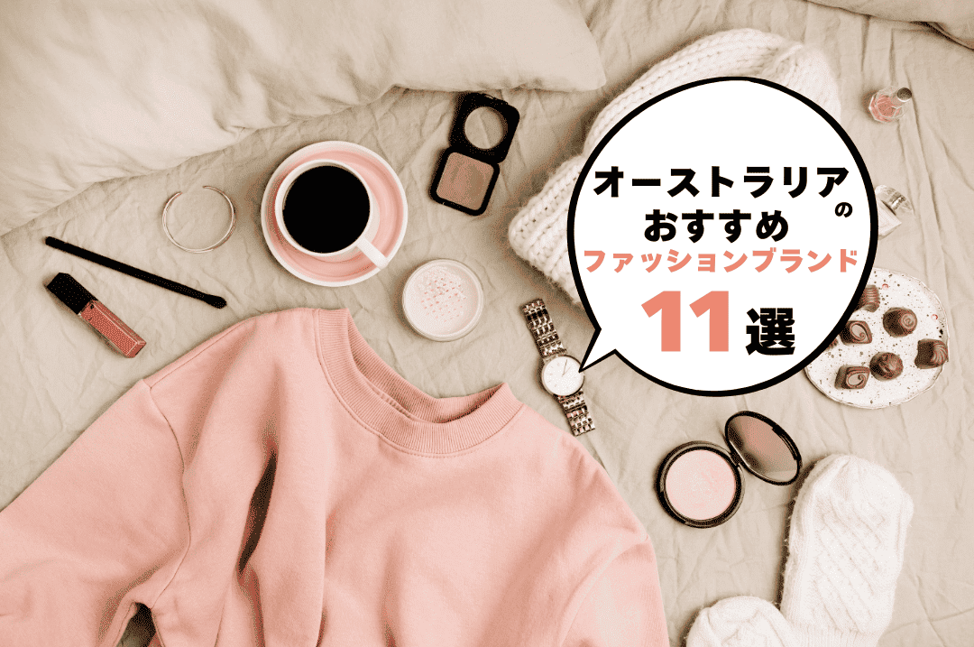 オーストラリアのおすすめファッションブランドを紹介