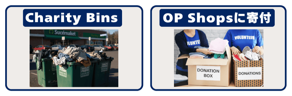 Charity BinsとOP Shopsに寄付