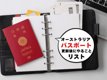 オーストラリアでパスポート更新後にやることリスト