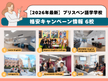 ブリスベン語学学校6校の格安キャンペーン情報