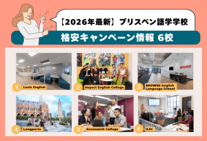 ブリスベン語学学校6校の格安キャンペーン情報