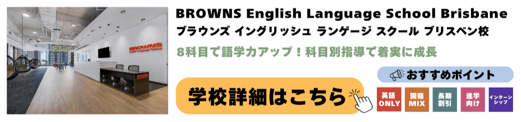 オーストラリアの語学学校BROWNS English Language School Brisbane