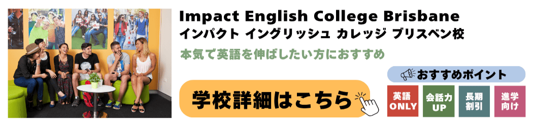 オーストラリアの語学学校Impact English College Brisbane