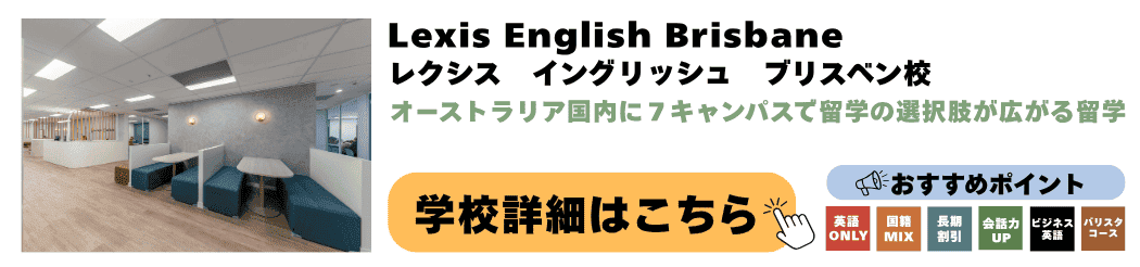 オーストラリアの語学学校Lexis English Brisbane