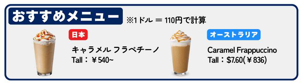 スターバックスの日本とオーストラリアの金額を比較