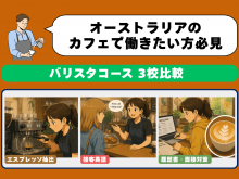 オーストラリアのカフェで働きたい向けのバリスタコース紹介