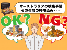 オーストラリアの持ち込み禁止品一覧