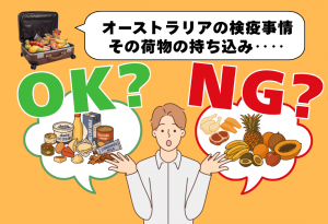 オーストラリアの持ち込み禁止品一覧