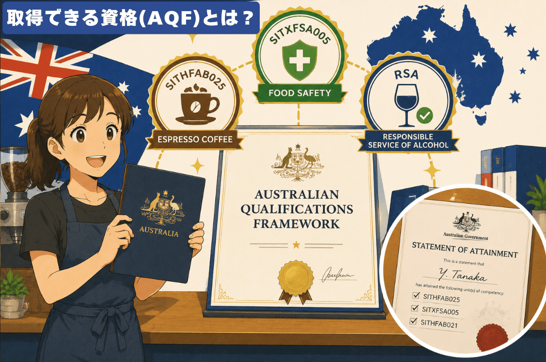 バリスタコースで取得できる資格(AQF)とは？
