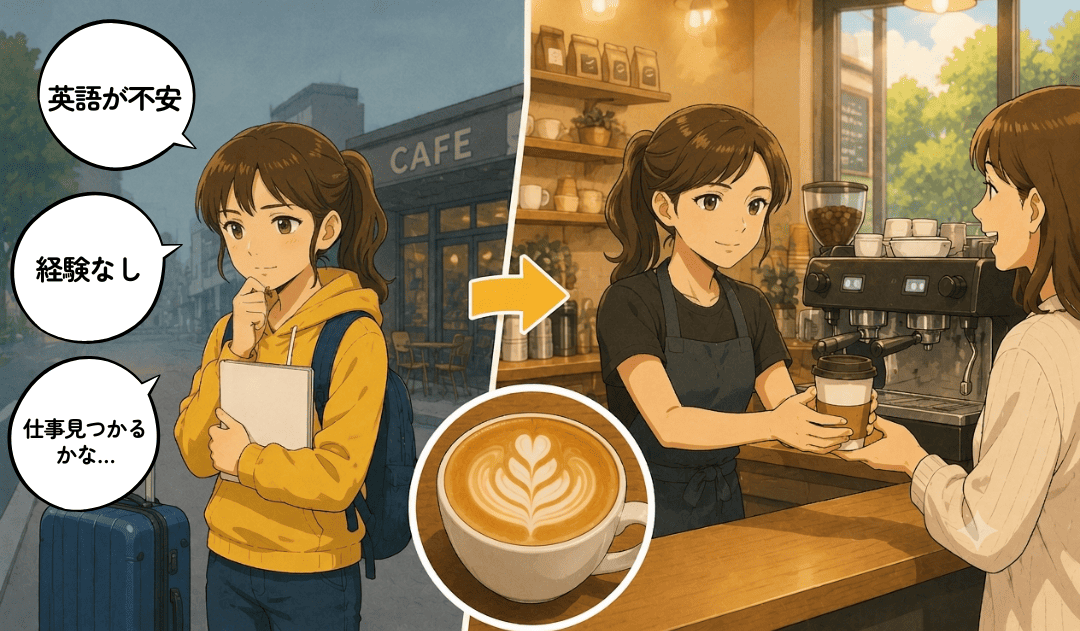オーストラリアでバリスタコース修了後の仕事の探し方