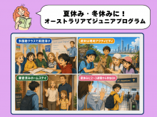 オーストラリアのジュニアプログラム7校を徹底比較