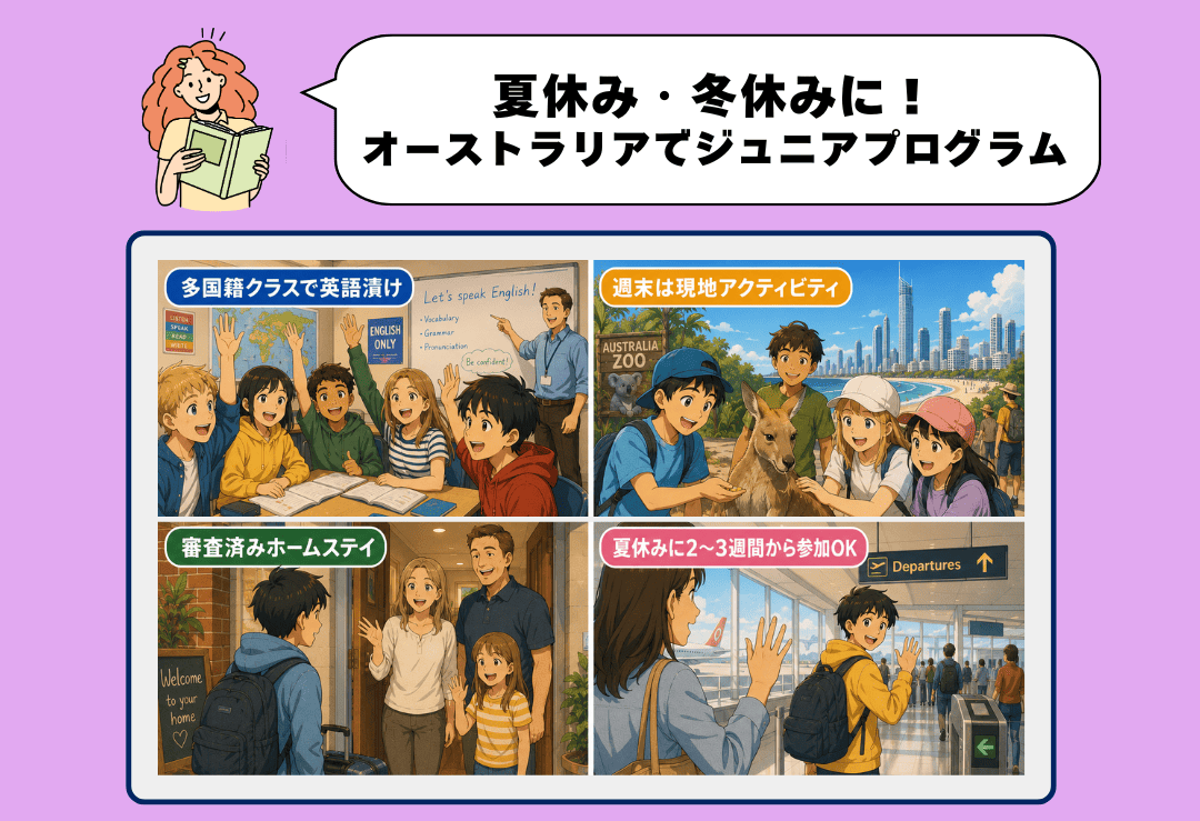 オーストラリアのジュニアプログラム7校を徹底比較