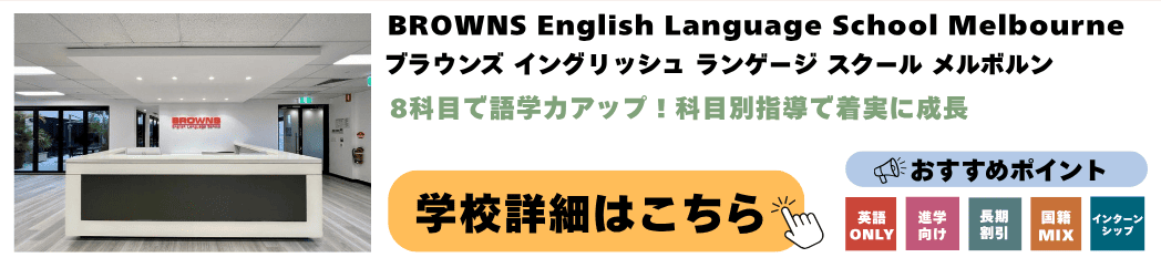 メルボルンの語学学校 BROWNS English Language School Melbourne(ブラウンズ イングリッシュ ランゲージ スクール メルボルン)の詳細ページ