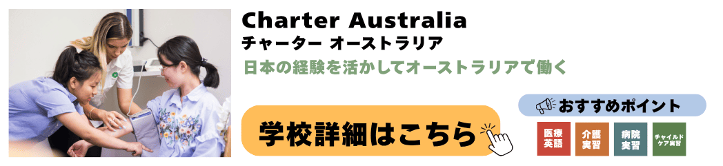 シドニーの語学学校 Charter Australia(チャーター オーストラリア)の詳細ページ