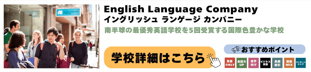 シドニーの語学学校 English Language Company(イングリッシュ ランゲージ カンパニー)の詳細ページ