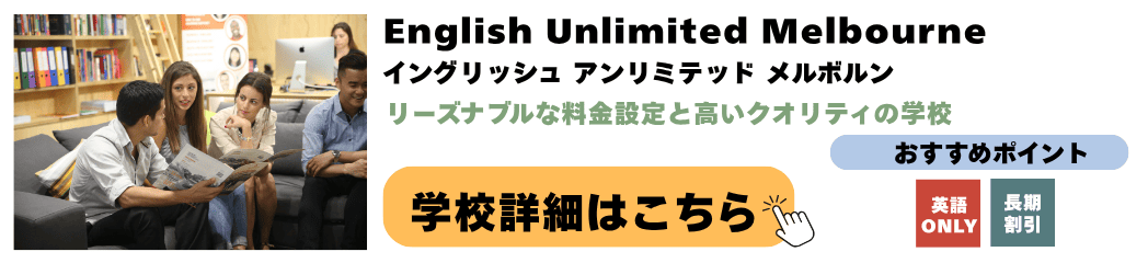 メルボルンの語学学校 English Unlimited Melbourne(イングリッシュ アンリミテッド メルボルン)の詳細ページ
