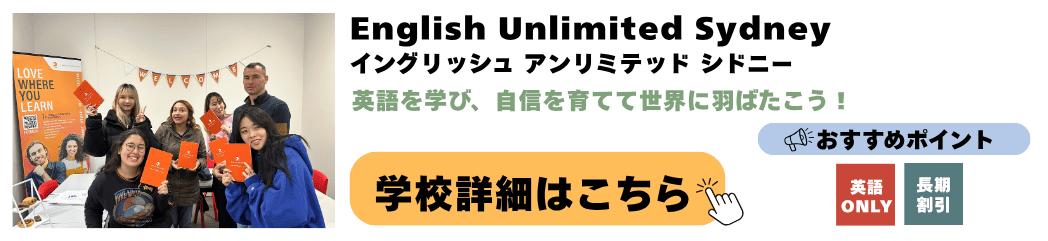 シドニーの語学学校 English Unlimited Sydney(イングリッシュ アンリミテッド シドニー)の詳細ページ