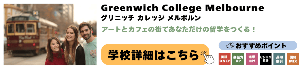メルボルンの語学学校 Greenwich College Melbourne(グリニッチ カレッジ メルボルン)の詳細ページ
