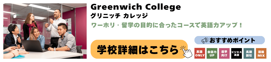 シドニーの語学学校 Greenwich College - Sydney(グリニッチ カレッジ シドニー校)の詳細ページ