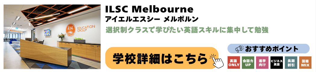 メルボルンの語学学校 ILSC Melbourne(アイエルエスシー メルボルン)の詳細ページ