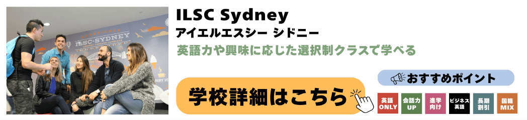 シドニーの語学学校 ILSC Sydney(アイエルエスシー シドニー校)の詳細ページ