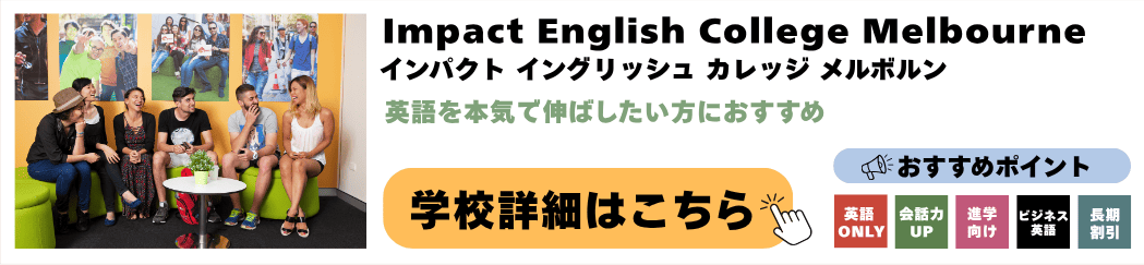 メルボルンの語学学校 Impact English College Melbourne(インパクト イングリッシュ カレッジ メルボルン)の詳細ページ