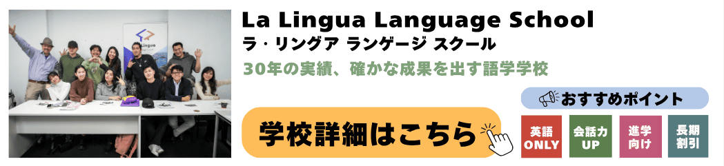 シドニーの語学学校 La Lingua Language School(ラ・リングア ランゲージ スクール)の詳細ページ