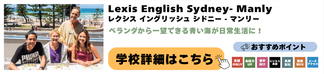 シドニーの語学学校 Lexis English Sydney - Manly(レクシス イングリッシュ マンリー校)の詳細ページ