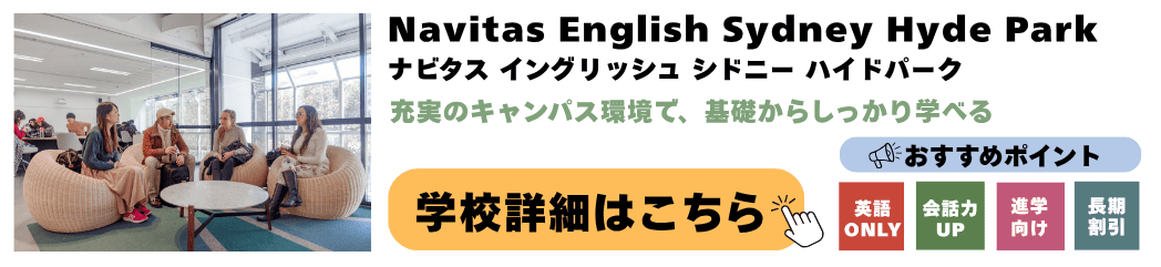 シドニーの語学学校 Navitas English Sydney Hyde Park(ナビタス イングリッシュ シドニー ハイドパーク校)の詳細ページ