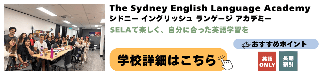 シドニーの語学学校 The Sydney English Language Academy(シドニー イングリッシュ ランゲージ アカデミー)の詳細ページ