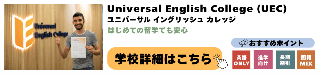 シドニーの語学学校 Universal English College(ユニバーサル イングリッシュ カレッジ)の詳細ページ