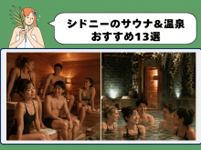 シドニーのサウナに通う日本人留学生。冷えたシェアハウスとバスハウスのミネラルプールを左右で比較