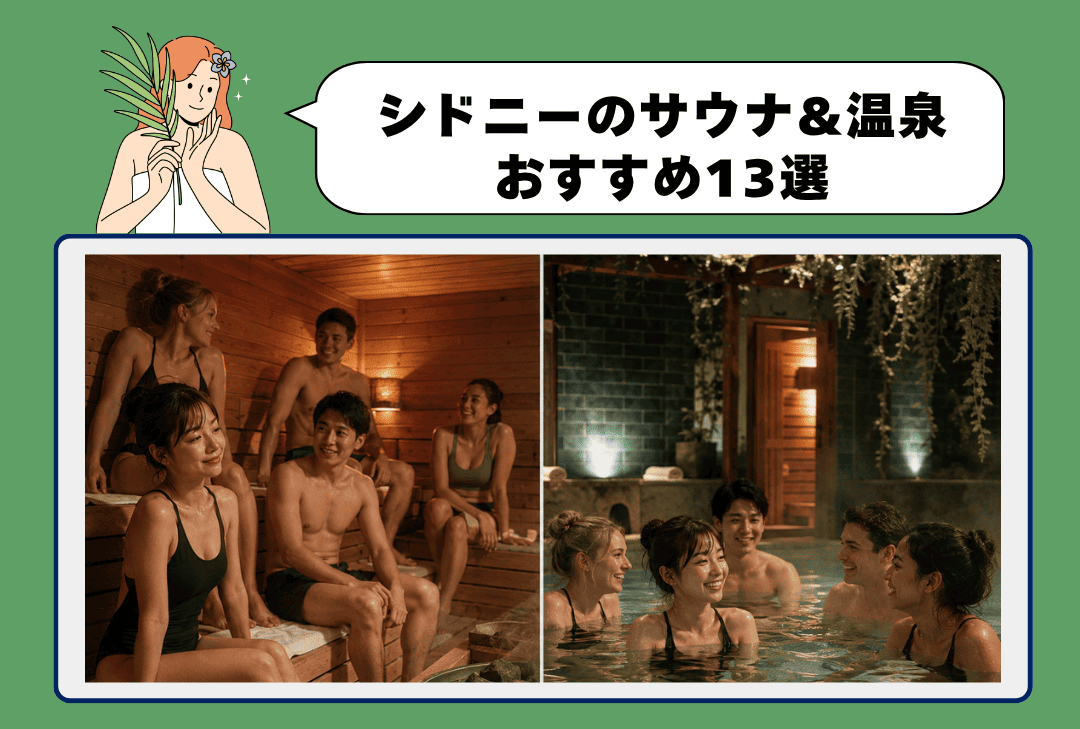 シドニーのサウナに通う日本人留学生。冷えたシェアハウスとバスハウスのミネラルプールを左右で比較