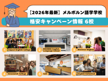 メルボルン語学学校 格安キャンペーン情報を紹介