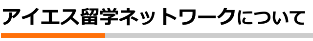 アイエス留学ネットワークについて