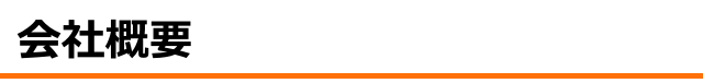 会社概要