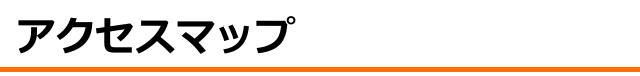 アクセスマップ