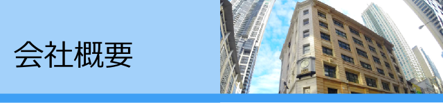 会社概要