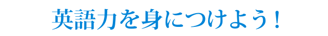 英語力を身につけよう!