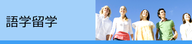 語学留学